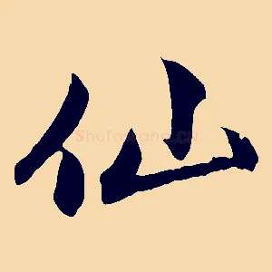 仙