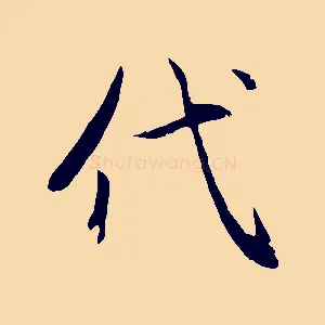 代