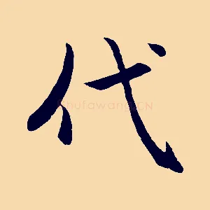 代