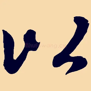 以