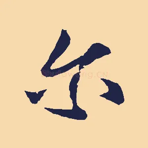 爾