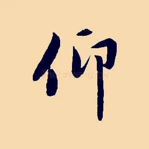 仰