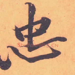 忠