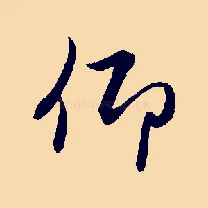 仰