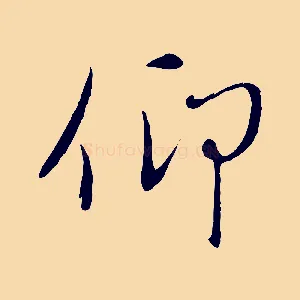 仰