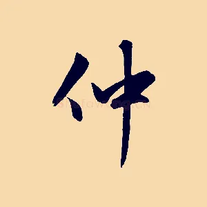仲