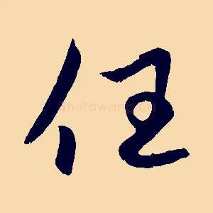 任