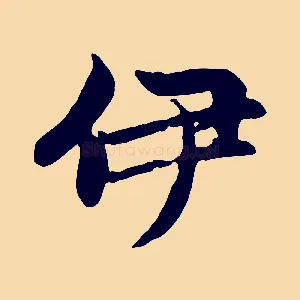 伊