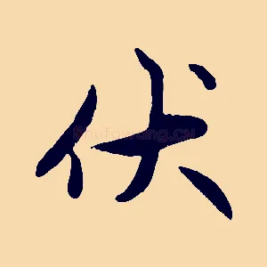 伏
