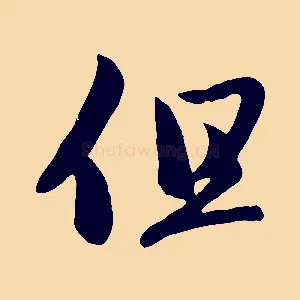 但