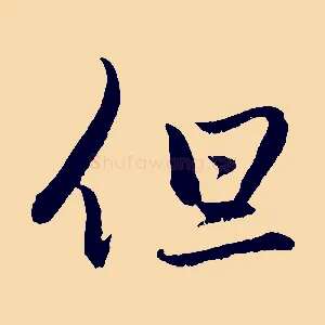 但