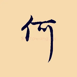何