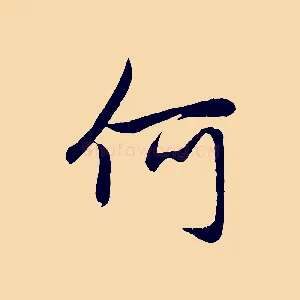 何