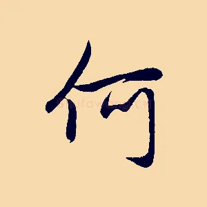 何