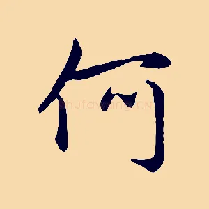 何