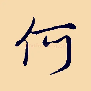 何