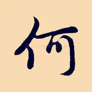 何