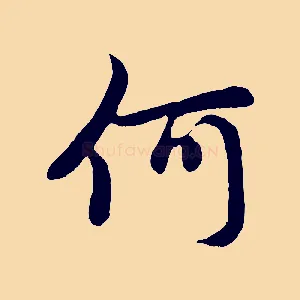 何