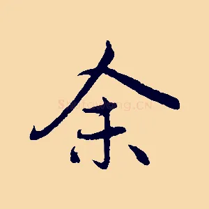 余