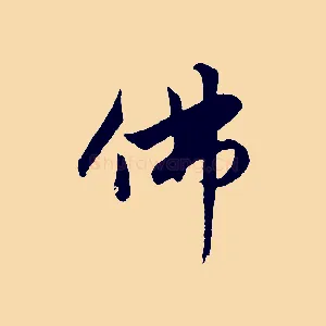 佛