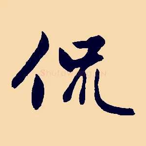 侃