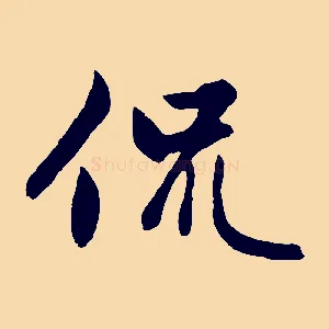 侃
