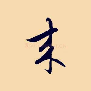 來
