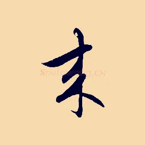 來