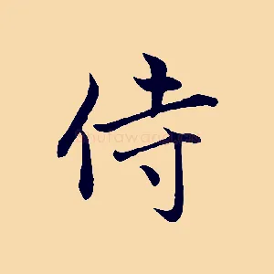 侍