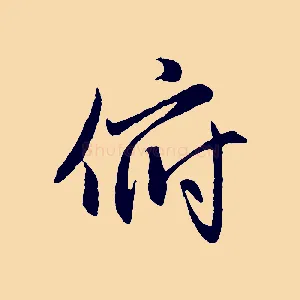 俯