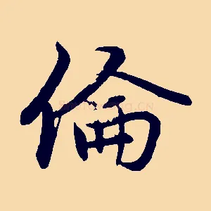 倫