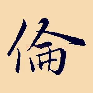 倫
