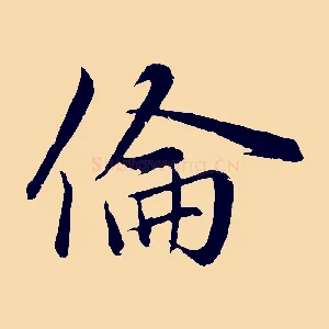 倫