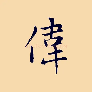 偉