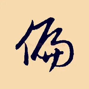 偏