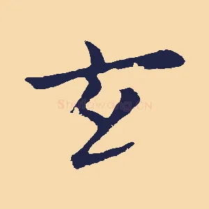 玄