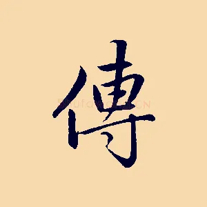 傳