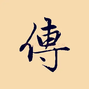 傳