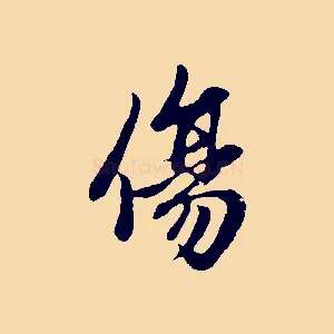 傷