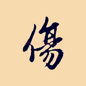 傷