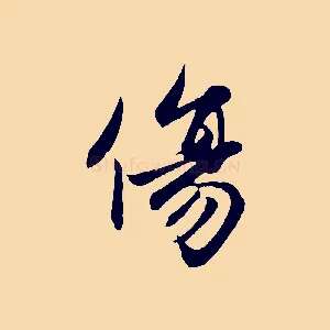 傷