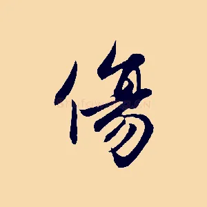 傷