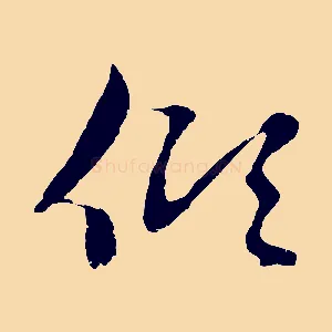 傾