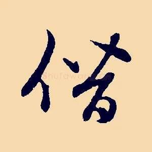 僭