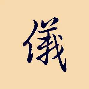 儀