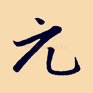 元