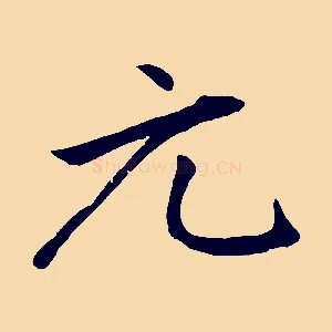 元