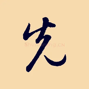 先