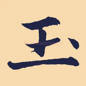 玉