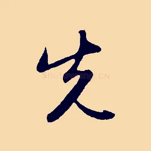先